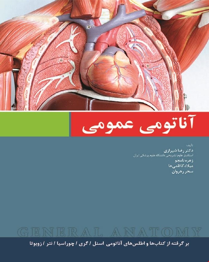 کتاب آناتومی عمومی بر اساس اسنل،گری، چوراسیا و نتر