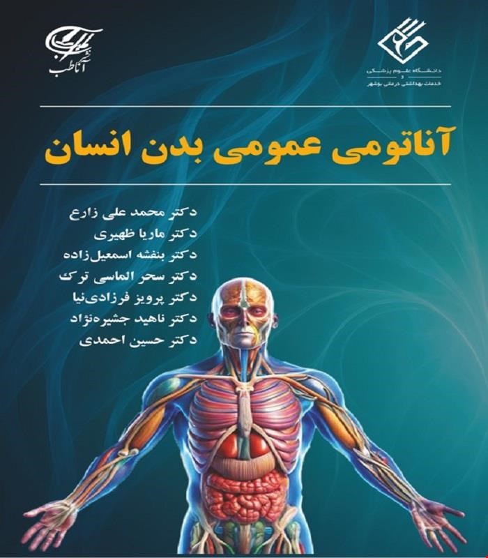 کتاب آناتومی عمومی بدن انسان آناطب
