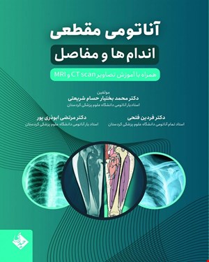 کتاب آناتومی مقطعی اندام ها و مفاصل