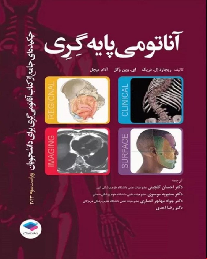 کتاب چکیده جامع آناتومی پایه گری برای دانشجویان 2023
