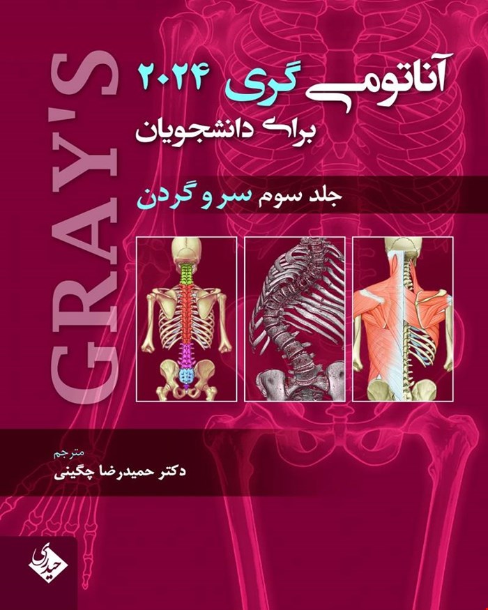 کتاب آناتومی گری 2024 جلد سوم (سر و گردن)