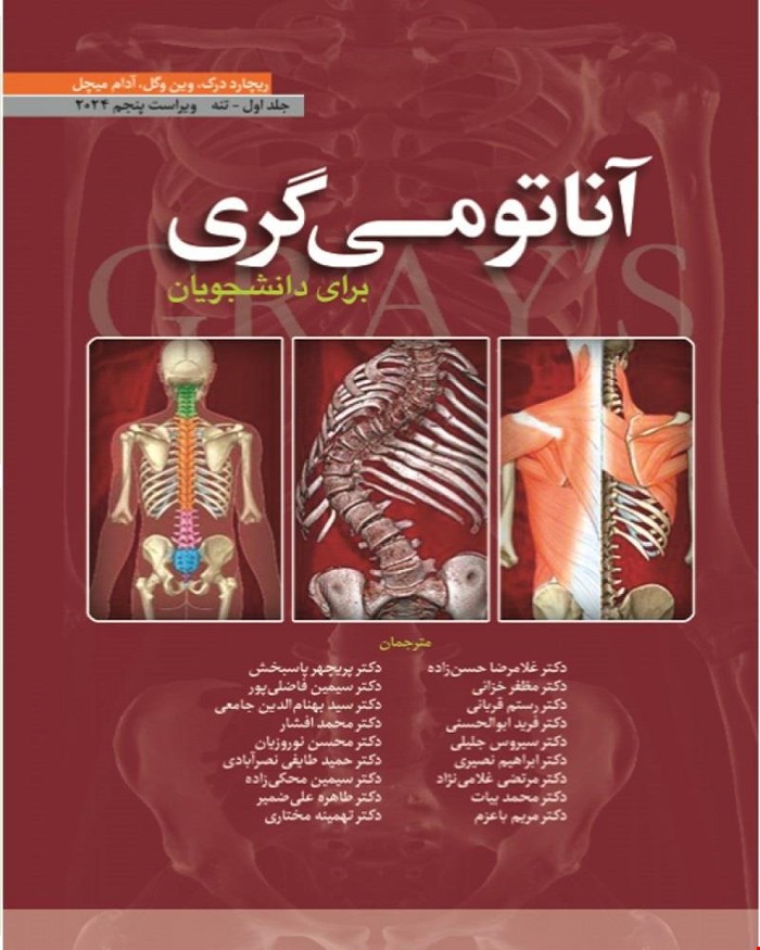 کتاب آناتومی گری برای دانشجویان (جلد اول: تنه) 2024