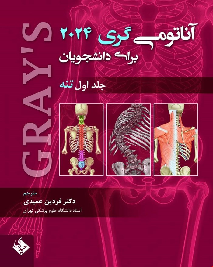 کتاب آناتومی گری برای دانشجویان 2024 تنه جلد اول