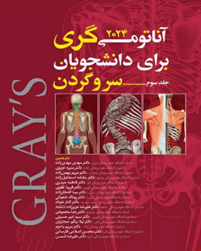 کتاب آناتومی گری برای دانشجویان سر و گردن جلد سوم 2024