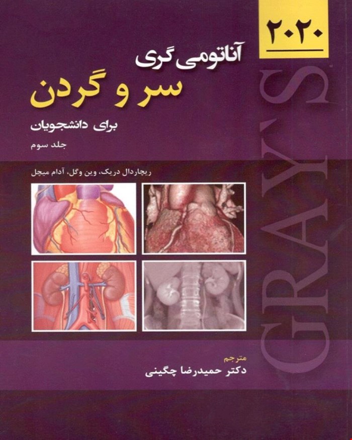 آناتومی گری سر و گردن برای دانشجویان جلد سوم 2020 انتشارات حیدری