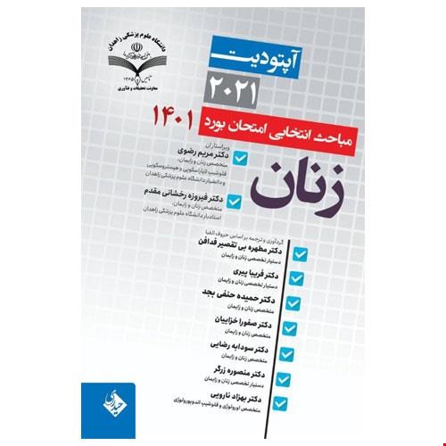 آپتودیت 2021 مباحث انتخابی امتحان بورد زنان 1401