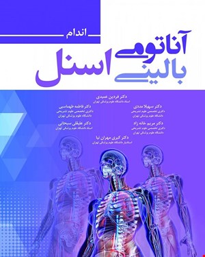 کتاب آناتومی بالینی اسنل 2019 اندام دکتر فردین عمیدی انتشارات حیدری