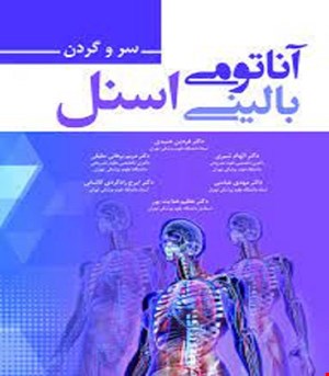 کتاب آناتومی بالینی اسنل 2019 سر و گردن دکتر فردین عمیدی انتشارات حیدری