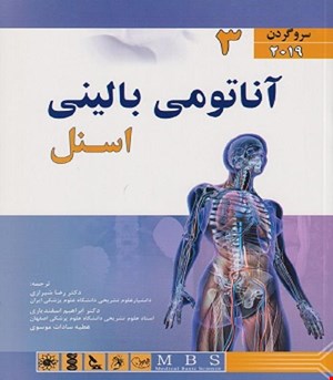 کتاب آناتومی بالینی اسنل سر و گردن 2019 جلد 3 انتشارات اندیشه رفیع