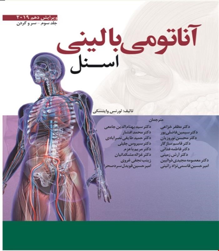 آناتومی بالینی اسنل سر و گردن جلد سوم  2019 دکتر غلامرضا حسن زاده انتشارات ابن سینا