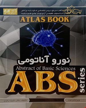 کتاب ABS نوروآناتومی انتشارات آرین پژوهش