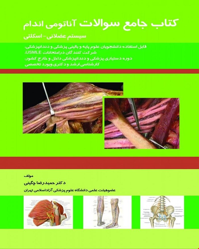 کتاب جامع سوالات آناتومی اندام سیستم عضلانی _ اسکلتی چگینی 