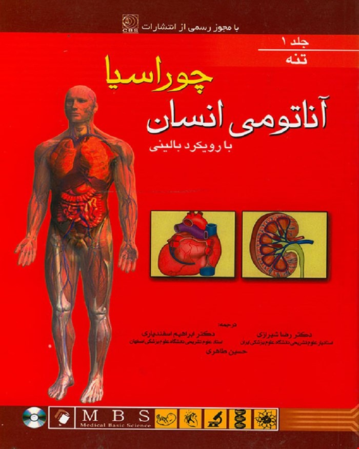 کتاب آناتومی انسان چوراسیا (تنه) جلد 1