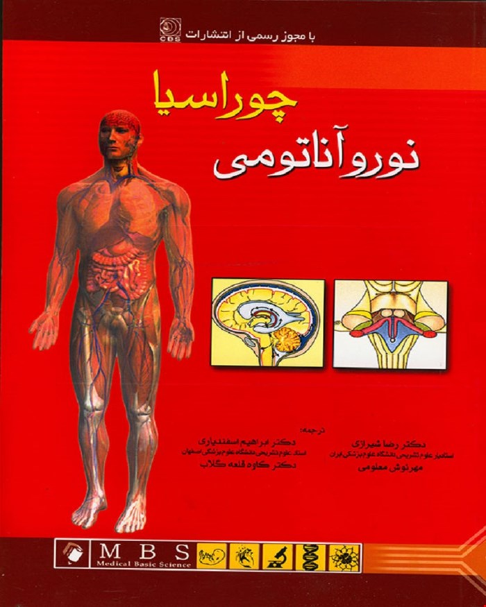 کتاب آناتومی انسان چوراسیا (نوروآناتومی) جلد4