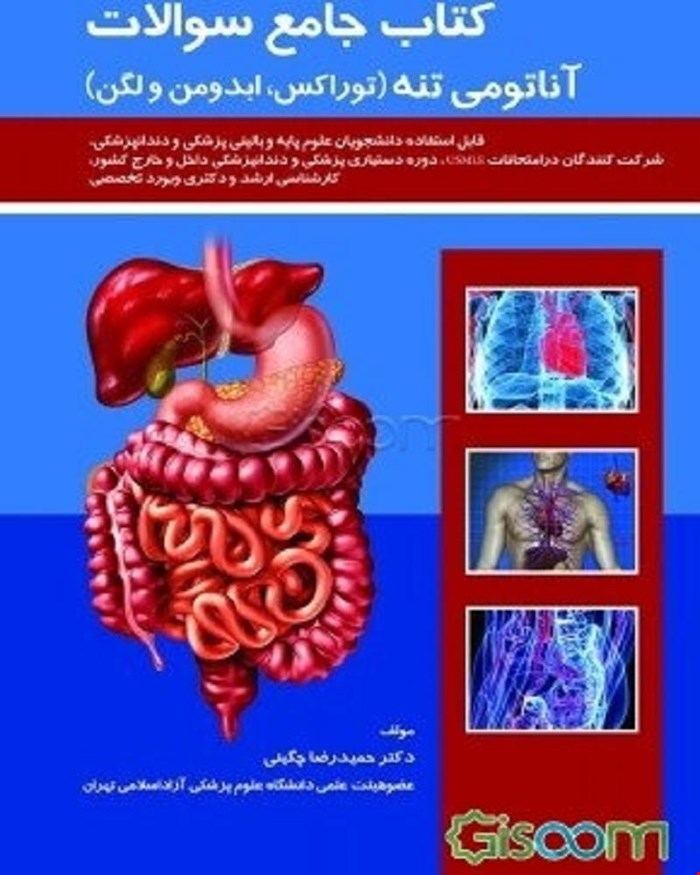 کتاب جامع سوالات آناتومی تنه ( توراکس ، ابدومن و لگن ) چگینی 