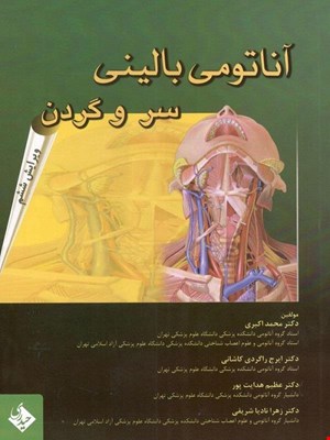 کتاب آناتومی بالینی سر و گردن دکتر محمد اکبری انتشارات حیدری