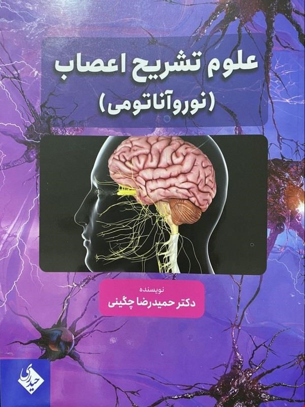 کتاب علوم تشریح اعصاب (نوروآناتومی) 