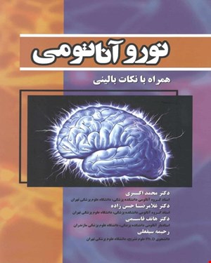 کتاب نوروآناتومی همراه با نکات بالینی دکتر محمد اکبری انتشارات حیدری
