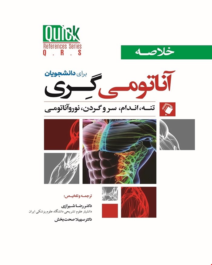 کتاب QRS خلاصه آناتومی گری برای دانشجویان تنه، اندام، سروگردن، نورولوژی 2024
