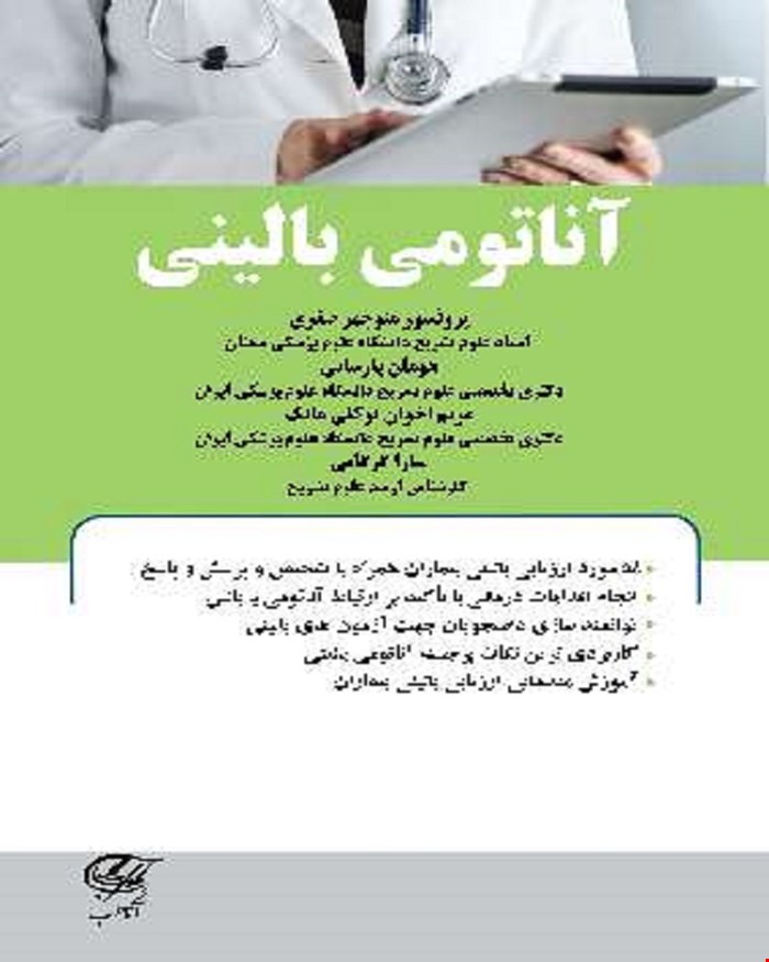 کتاب آناتومی بالینی آناطب