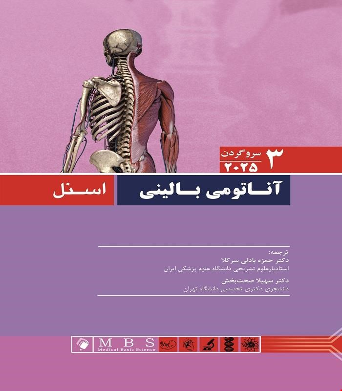 کتاب آناتومی بالینی اسنل 2025 (سروگردن) جلد 3 انتشارات اندیشه رفیع