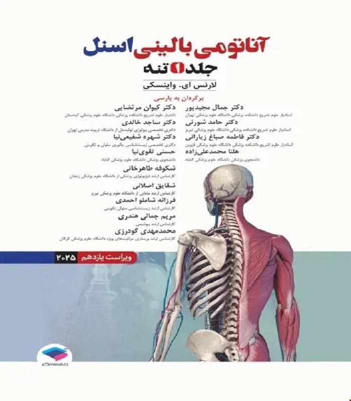 کتاب آناتومی بالینی اسنل 2025 جلد اول تنه جامعه نگر 