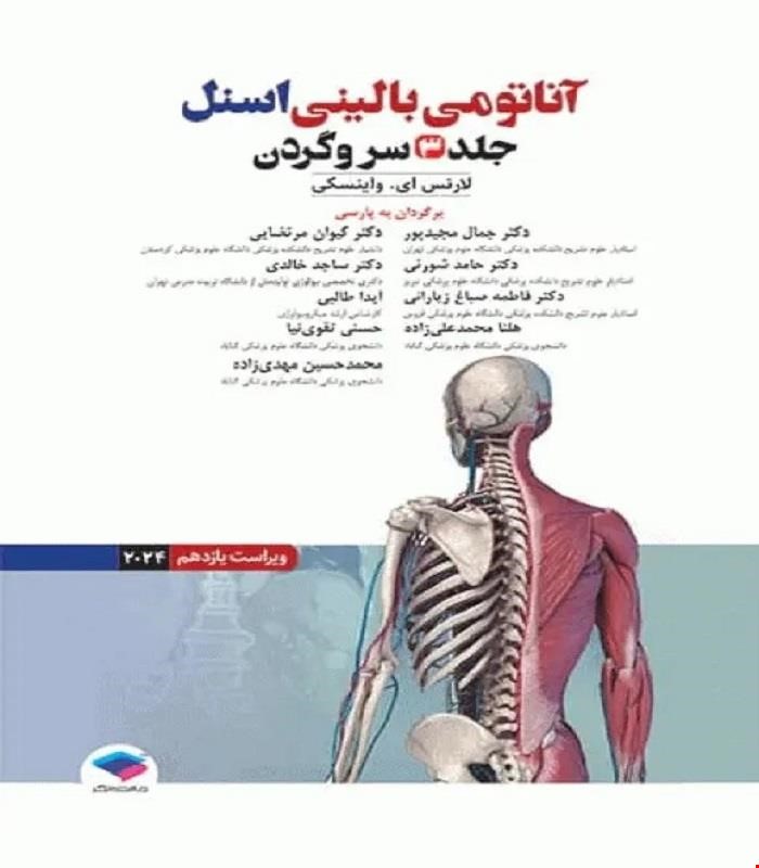 کتاب آناتومی بالینی اسنل 2025 جلد سوم سروگردن جامعه نگر