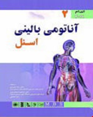 کتاب آناتومی بالینی اسنل اندام 2020 انتشارات آرتین طب