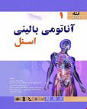 کتاب آناتومی بالینی اسنل تنه 2019 انتشارات آرتین طب