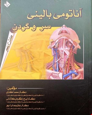 کتاب آناتومی بالینی سر و گردن دکتر محمد اکبری انتشارات حیدری