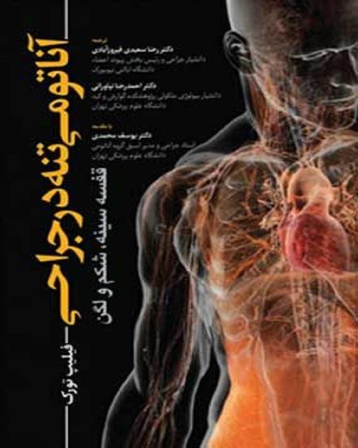 کتاب آناتومی تنه در جراحی-قفصه سینه، شکم و لگن-فیلیپ تورک