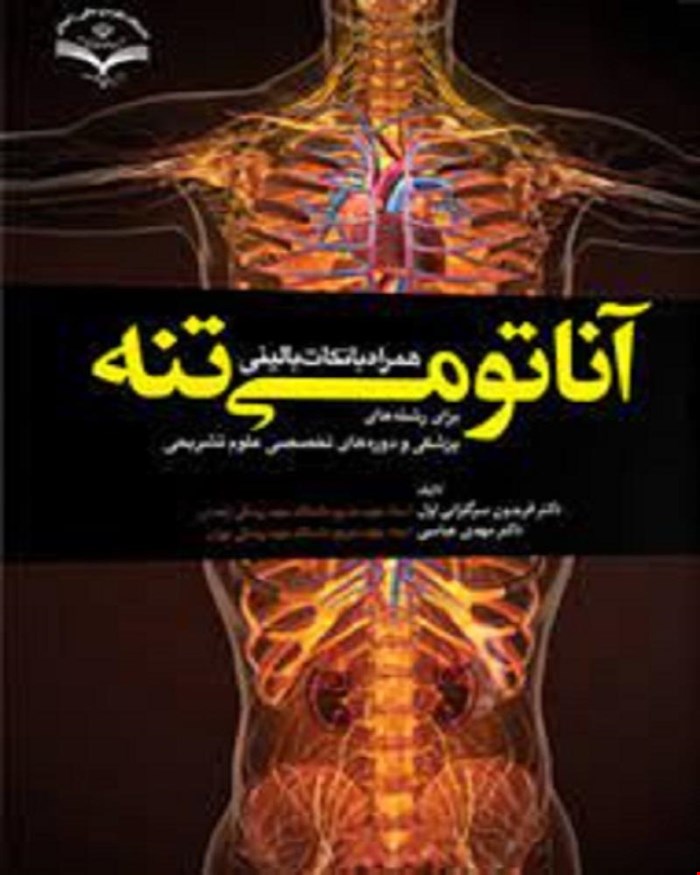 کتاب آناتومی تنه همراه با نکات بالینی