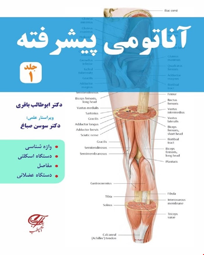کتاب آناتومی پیشرفته جلد1 تک رنگ به همراه اطلس رنگی