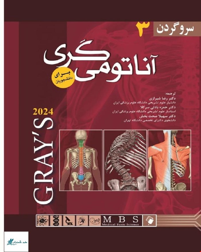 کتاب آناتومی گری برای دانشجویان (جلدسوم: سروگردن) جلد شومیز 2024