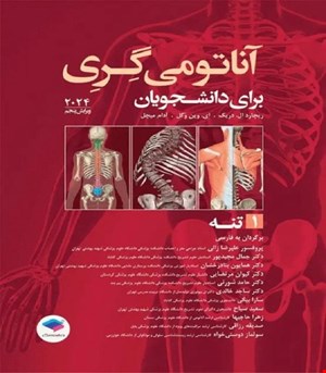 کتاب آناتومی گری برای دانشجویان 2024 جلد اول تنه ترجمه پروفسور علیرضا زالی