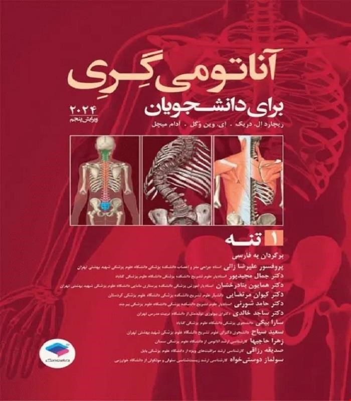 کتاب آناتومی گری برای دانشجویان 2024 جلد اول تنه ترجمه پروفسور علیرضا زالی