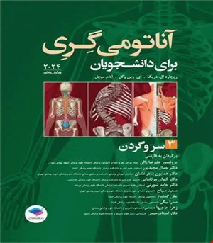 کتاب آناتومی گری برای دانشجویان 2024 جلد سوم سر و گردن ترجمه پروفسور علیرضا زالی