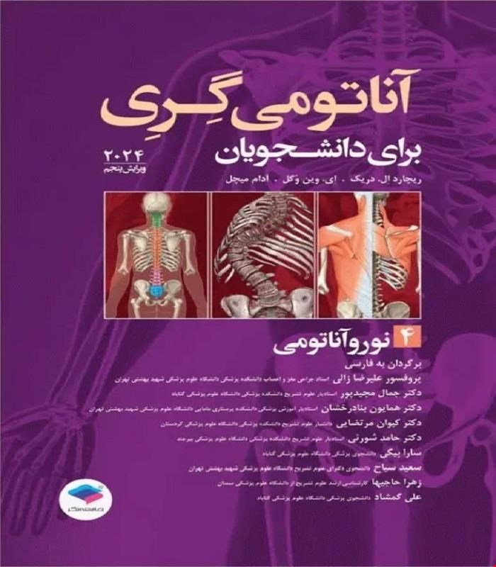 کتاب آناتومی گری برای دانشجویان 2024 جلد چهارم نوروآناتومی ترجمه پروفسور علیرضا زالی