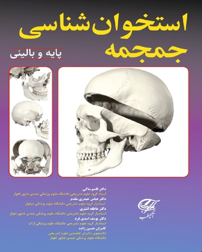 کتاب استخوان شناسی جمجمه (پایه و بالینی)