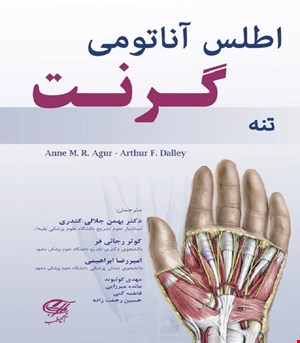 کتاب اطلس آناتومی گرنت ( تنه ) آناطب