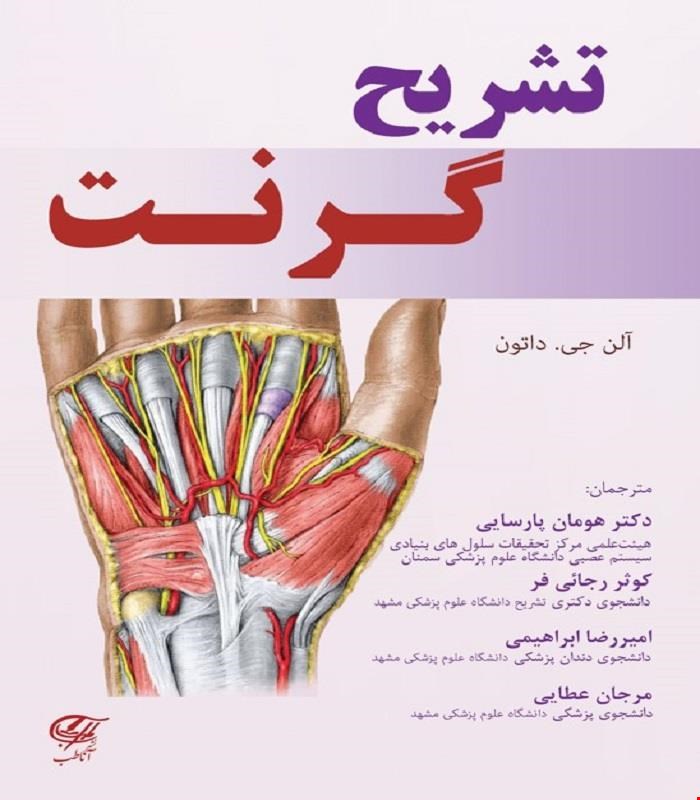 کتاب تشریح گرنت آناطب