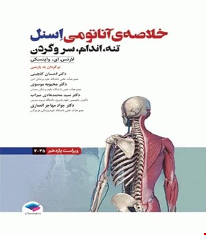 کتاب خلاصه‌ آناتومی اسنل 2025 تنه، اندام، سر و گردن