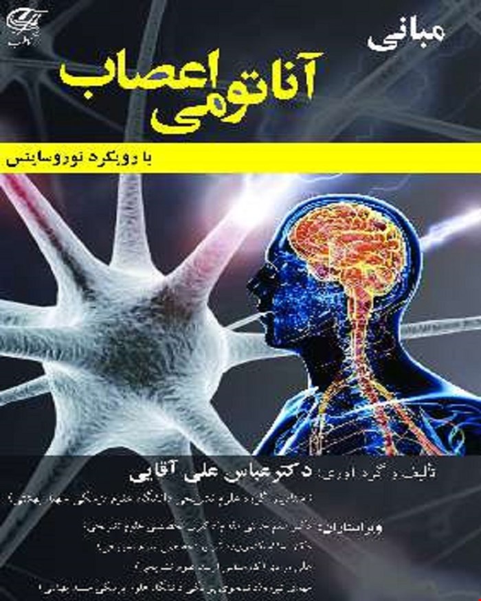 کتاب مبانی آناتومی اعصاب با رویکرد نوروساینس تمام رنگی