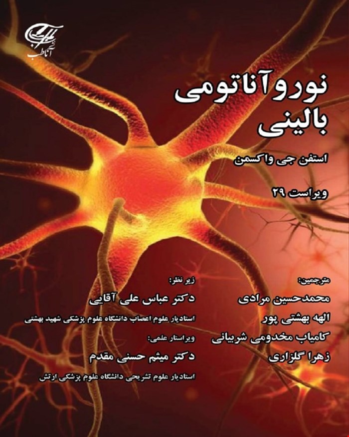 کتاب نوروآناتومى بالینى آناطب