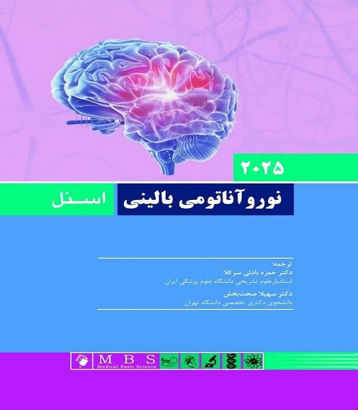 کتاب نوروآناتومی بالينی اسنل 2025 