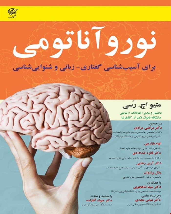 کتاب نوروآناتومی برای آسیب شناسی گفتاری  زبانی و شنوایی شناسی 