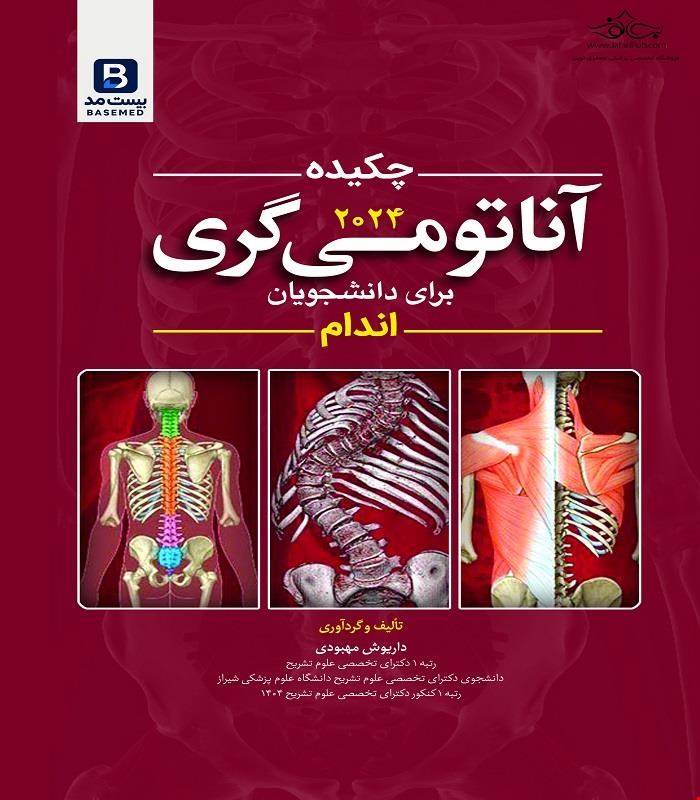 کتاب چکیده آناتومی گری برای دانشجویان اندام 2024