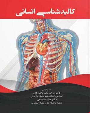 کتاب کالبد شناسی انسانی بجنوردی