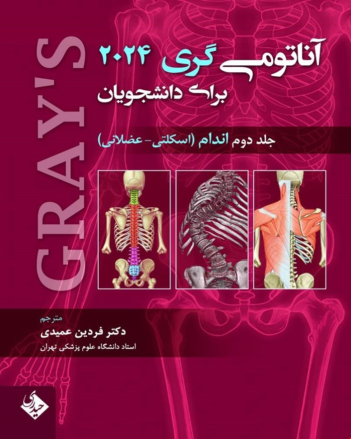 کتاب آناتومی گری برای دانشجویان 2024 اندام (اسکلتی_عضلانی) جلد دوم