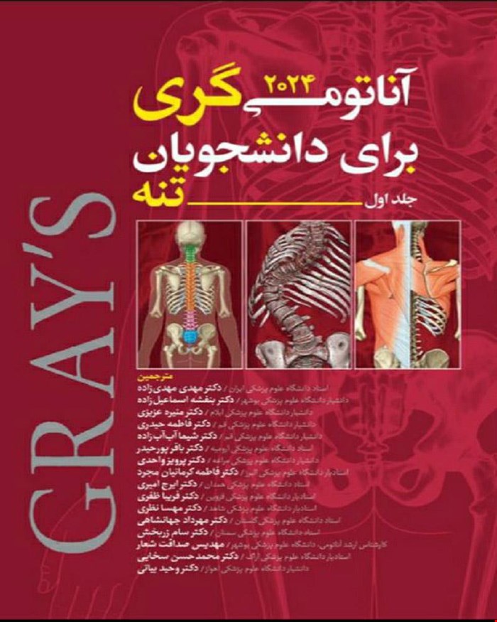 کتاب آناتومی گری برای دانشجویان تنه جلد اول 2024